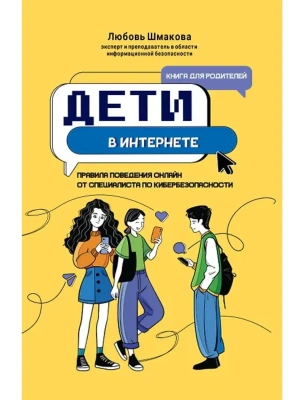 Дети в интернете: правила поведения онлайн от специалиста по кибербезопасности- купить в магазине Кассандра, фото, 9785222451694, 