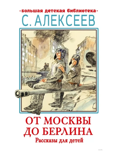 От Москвы до Берлина. Рассказы для детей- купить в магазине Кассандра, фото, 9785171554705, 