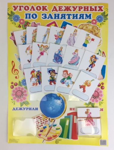 Плакат.Уголок дежурных по занятиям (мальчик и девочка) с карточками А-3- купить в магазине Кассандра, фото, 9785994910047, 