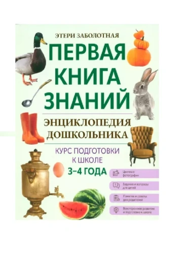 Энциклопедия дошкольника: 3-4 года- купить в магазине Кассандра, фото, 9785222438428, 