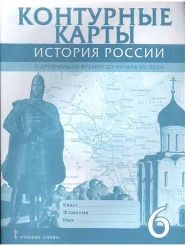 Контурные карты 6кл.История России.ФГОС.2023- купить в магазине Кассандра, фото, 9785533026864, 