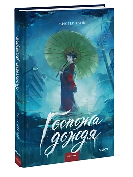 Госпожа дождя — фото, ISBN 9785002500857