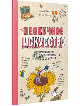 Нескучное искусство. Детские вопросы про художников, картины и музеи (обложка) - купить в магазине Кассандра, фото, 9785907950764, 