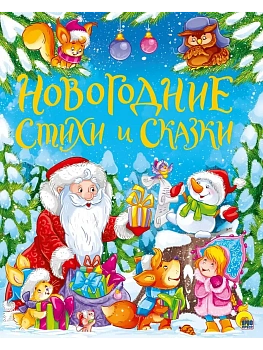 Золотые сказки. Новогодние стихи и сказки — фото, ISBN 9785378293070