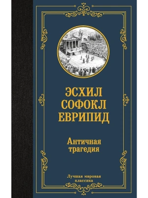 Античная трагедия — фото, ISBN 9785171879761