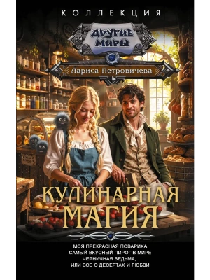 Кулинарная магия (сборник)- купить в магазине Кассандра, фото, 9785171877279, 