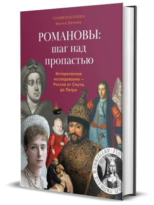 Романовы: шаг над пропастью. Историческое исследование "Россия от Смуты до Петра."- купить в магазине Кассандра, фото, 9785447007638, 