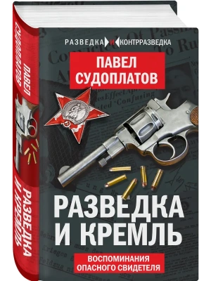 Разведка и Кремль. Воспоминания опасного свидетеля- купить в магазине Кассандра, фото, 9785906947208, 