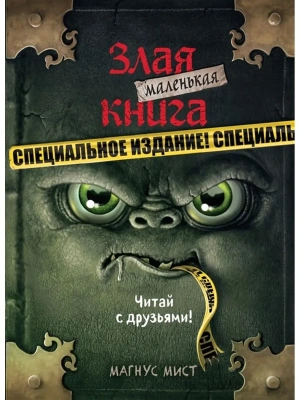 Маленькая злая книга. Специальное издание. Читай с друзьями! — фото, ISBN 9785041130138