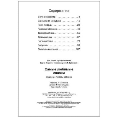 Сказки с иллюстрациями Л. Ерёминой. Самые любимые сказки — фото, ISBN 9785431519017