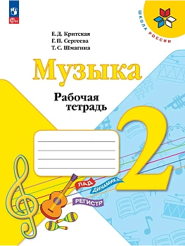 Музыка 2кл.Критская.Рабочая тетрадь.2026.Новый ФПУ Школа России - купить в магазине Кассандра, фото, 9785091284942, 