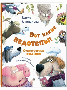 Вот какие недотёпы! Стихотворные сказки - купить в магазине Кассандра, фото, 9785001986041, 