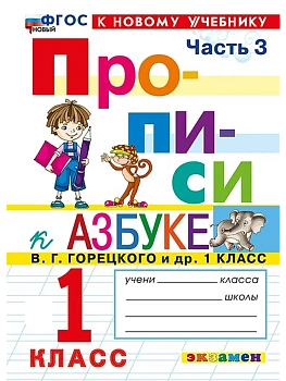 ПРОПИСИ. 1 КЛАСС. Ч.3. ГОРЕЦКИЙ. ФГОС НОВЫЙ (к новому учебнику) Школа России — фото, ISBN 9785377231943