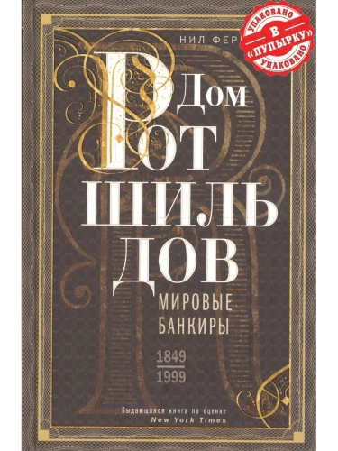 Дом Ротшильдов. Мировые банкиры. 1849-1999- купить в магазине Кассандра, фото, 9785227112217, 