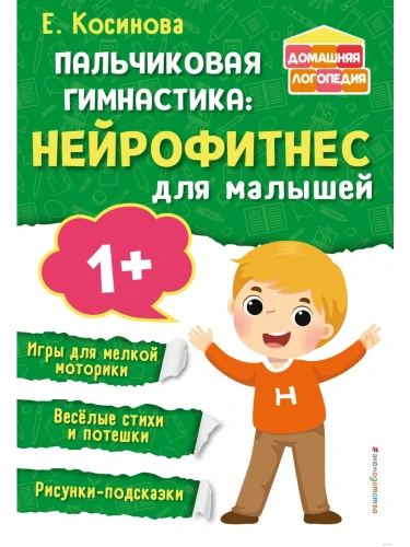 Пальчиковая гимнастика: нейрофитнес для малышей- купить в магазине Кассандра, фото, 9785041850517, 