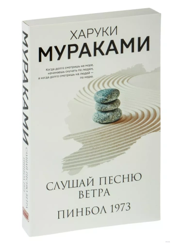 Слушай песню ветра. Пинбол 1973- купить в магазине Кассандра, фото, 9785041765941, 