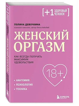Женский оргазм. Как всегда получать максимум удовольствия - купить в магазине Кассандра, фото, 9785042303005, 