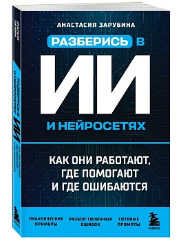 Разберись в ИИ и нейросетях: как они работают, где помогают и где ошибаются - купить в магазине Кассандра, фото, 9785042419416, 