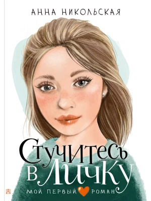 Стучитесь в личку — фото, ISBN 9785171603090