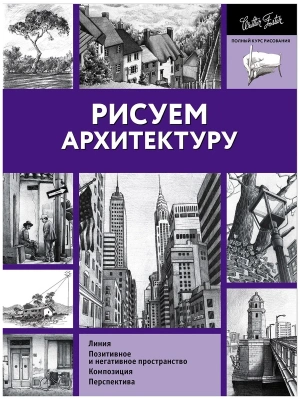 Рисуем архитектуру- купить в магазине Кассандра, фото, 9785171061388, 