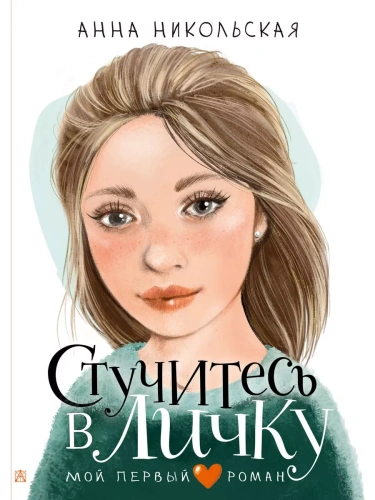 Стучитесь в личку- купить в магазине Кассандра, фото, 9785171603090, 