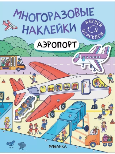 Многоразовые наклейки. Аэропорт- купить в магазине Кассандра, фото, 9785431529771, 
