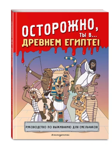 Осторожно, ты в... Древнем Египте!- купить в магазине Кассандра, фото, 9785041928285, 
