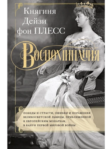 Воспоминания. Победы и страсти, ошибки и поражения великосветской львицы- купить в магазине Кассандра, фото, 9785952463165, 