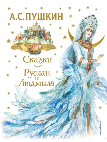 Сказки. Руслан и Людмила (ил. А. Власовой)- купить в магазине Кассандра, фото, 9785041642617, 