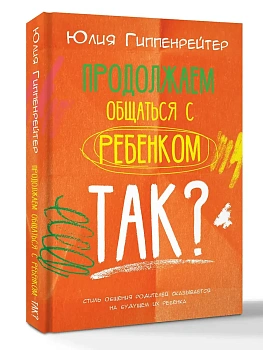 Продолжаем общаться с ребенком. Так? - купить в магазине Кассандра, фото, 9785171857752, 