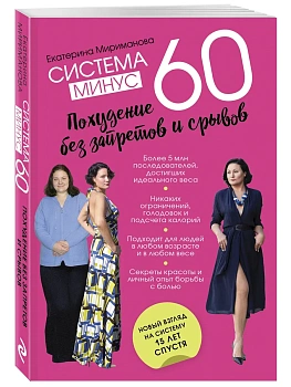 Система минус 60. Похудение без запретов и срывов — фото, ISBN 9785041636869