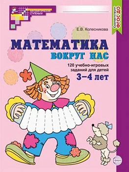 Математика вокруг нас. 120 игровых заданий для детей 3-4 лет.Цветная - купить в магазине Кассандра, фото, 9785994910498, 