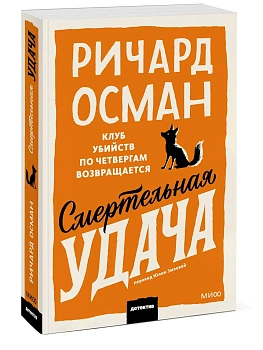 Смертельная удача. Покетбук - купить в магазине Кассандра, фото, 9785002810956, 