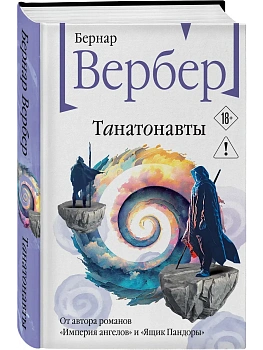 Танатонавты (Танатонавты #1) - купить в магазине Кассандра, фото, 9785042437823, 