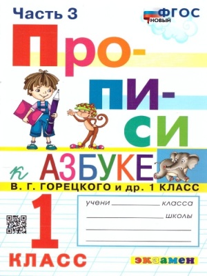 Прописи 1кл.Горецкий.ч.3.ФГОС НОВЫЙ (к новому учебнику) Школа России- купить в магазине Кассандра, фото, , 