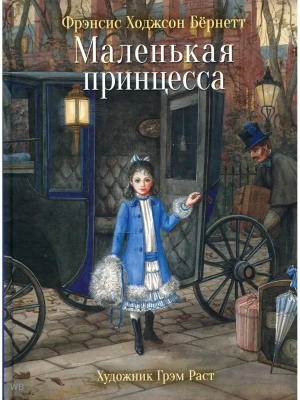 Маленькая принцесса. 100 лучших книг — фото, ISBN 9785995142904