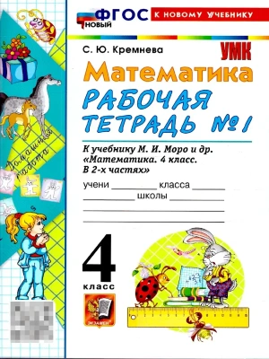 Математика 4кл.Моро.Рабочая тетрадь.№.1.ФГОС НОВЫЙ (четыре краски) (к новому учебнику) Школа России- купить в магазине Кассандра, фото, 9785377220701, 