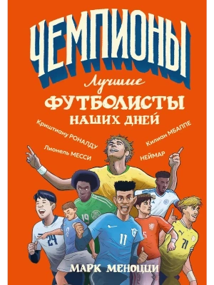 Лучшие футболисты наших дней- купить в магазине Кассандра, фото, 9785171762131, 