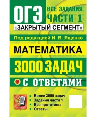ОГЭ.Математика-2026.БАНК ЗАДАНИЙ.3000 ЗАДАЧ.ЗАДАНИЯ ЧАСТИ 1.ЗАКРЫТЫЙ СЕГМЕНТ- купить в магазине Кассандра, фото, 9785377220374, 