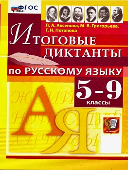 Диктанты.Русский язык 5-9 классы.ФГОС НОВЫЙ - купить в магазине Кассандра, фото, , 