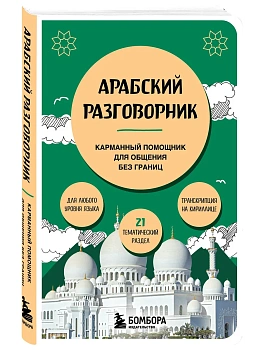 Арабский разговорник - купить в магазине Кассандра, фото, 9785042353741, 