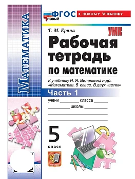 Математика 5кл.Виленкин(Просвещение).Рабочая тетрадь.ч.1.ФГОС НОВЫЙ (к новому учебнику) 2026 - купить в магазине Кассандра, фото, 9785377223146, 