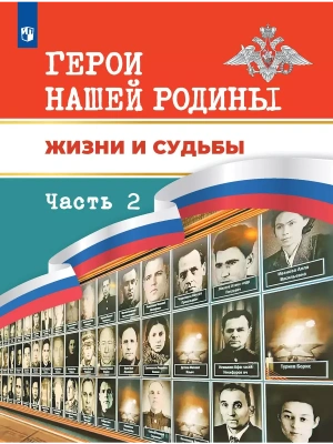 Герои нашей Родины. Жизни и судьбы. Часть 2- купить в магазине Кассандра, фото, , 