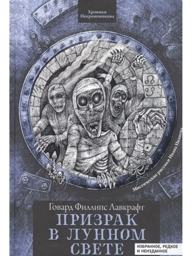 Призрак в лунном свете: избранное, редкое и неизданное- купить в магазине Кассандра, фото, 9785222462188, 