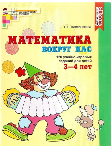 Математика вокруг нас. 120 игровых заданий для детей 3-4 лет.Цветная- купить в магазине Кассандра, фото, 9785994910498, 
