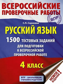 ВПР.Русский язык 4кл.1500 тестовых заданий - купить в магазине Кассандра, фото, 9785171170301, 