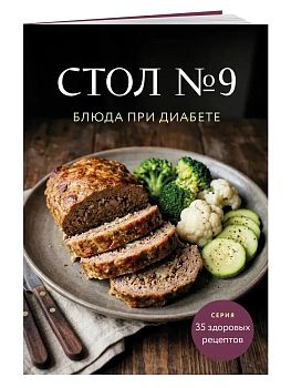 Стол №9. Блюда при диабете - купить в магазине Кассандра, фото, 9785042388941, 