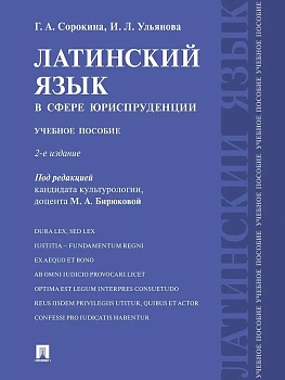 Латинский язык в сфере юриспруденции.Уч. пос.-2-е изд., перераб. и доп.-М.:Проспект,2026. — фото, ISBN 9785392464586