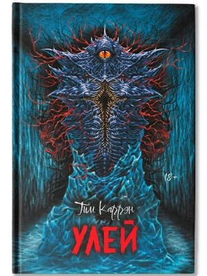 Улей- купить в магазине Кассандра, фото, 9785222429167, 