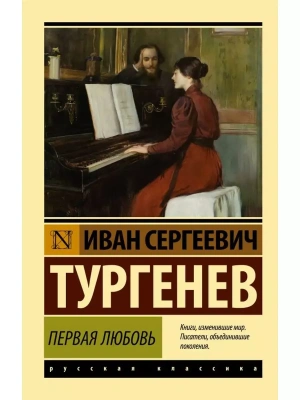 Первая любовь (замена картинки) — фото, ISBN 9785171799465